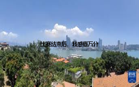 比赛结束后, 我感慨万分