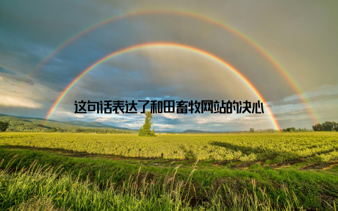 这句话表达了和田畜牧网站的决心