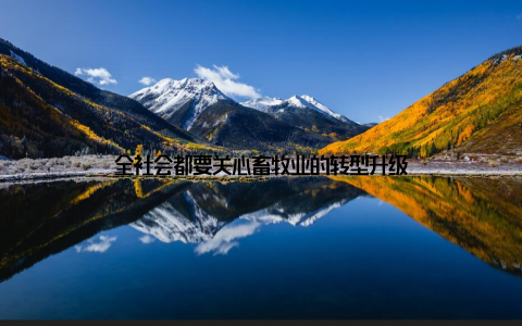 全社会都要关心畜牧业的转型升级