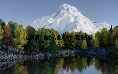 在美国, 畜牧专业人才的需求旺盛