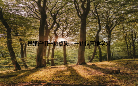 养殖户们一边点头, 一边认真地学习