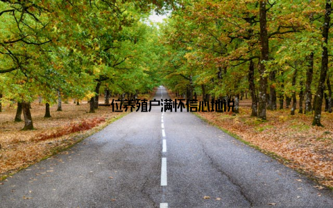 一位养殖户满怀信心地说