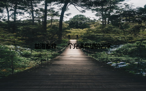 益海畜牧, 一个充满希望的名字