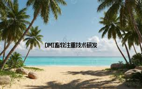 DMI畜牧注重技术研发