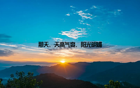 那天, 天高气爽, 阳光明媚