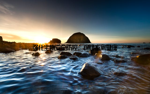 强化生物安全防控, 保障畜禽健康