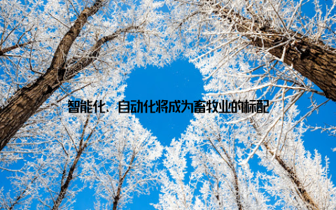 智能化、自动化将成为畜牧业的标配