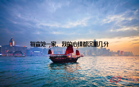 每查处一家, 我的心情都沉重几分