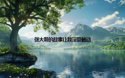 张大哥的故事让我深受触动