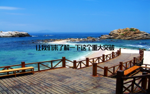 让我们来了解一下这个重大突破