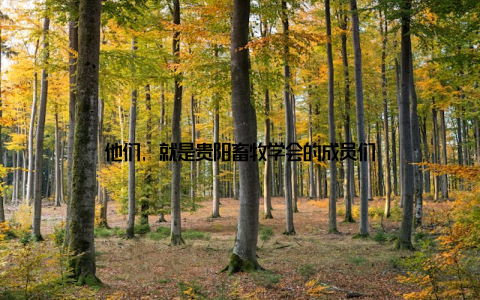 他们, 就是贵阳畜牧学会的成员们