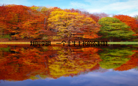 我叫李明, 一个土生土长的农村娃