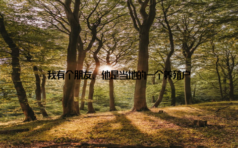 我有个朋友, 他是当地的一个养殖户