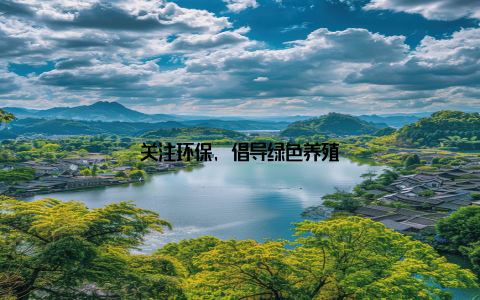 关注环保, 倡导绿色养殖