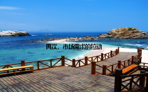 再次, 市场需求的拉动