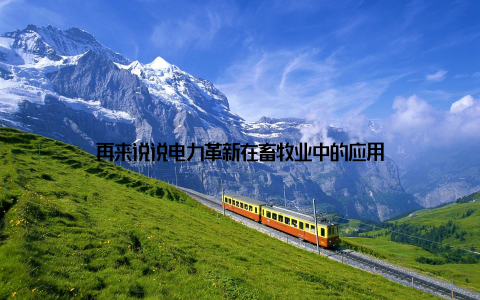 再来说说电力革新在畜牧业中的应用