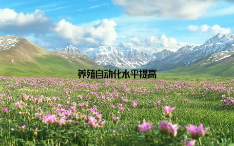 养殖自动化水平提高