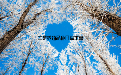 二是养殖品种日益丰富