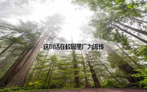 这句话在校园里广为流传