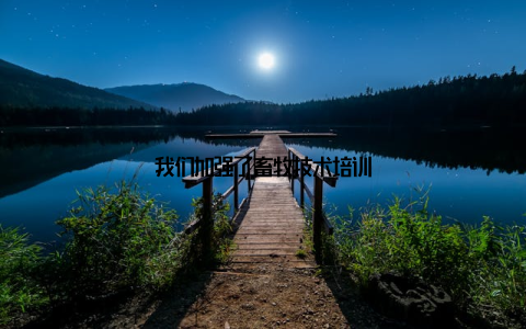 我们加强了畜牧技术培训