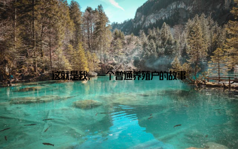 这就是我, 一个普通养殖户的故事