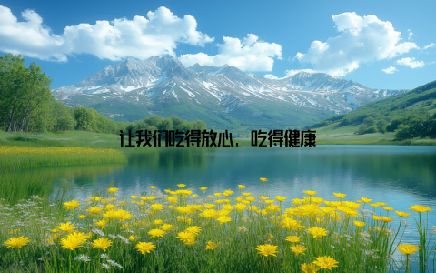 让我们吃得放心, 吃得健康