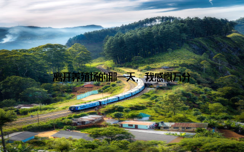 离开养殖场的那一天, 我感慨万分