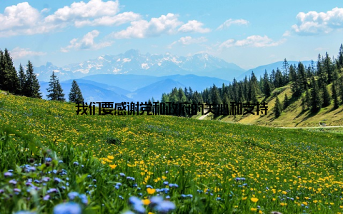 我们要感谢党和政府的关心和支持