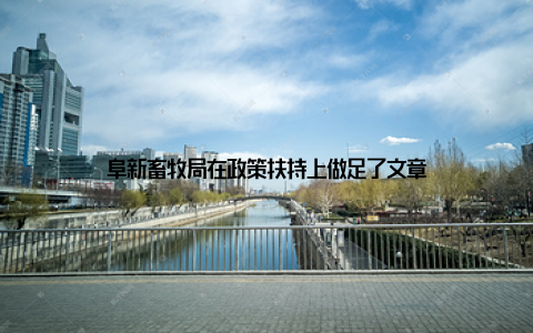 阜新畜牧局在政策扶持上做足了文章