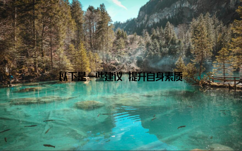 以下是一些建议 提升自身素质