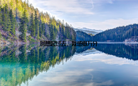 回想起过去, 我感慨万分