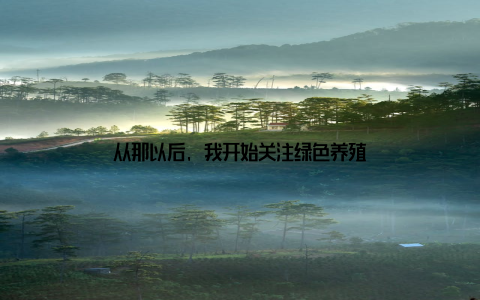 从那以后, 我开始关注绿色养殖