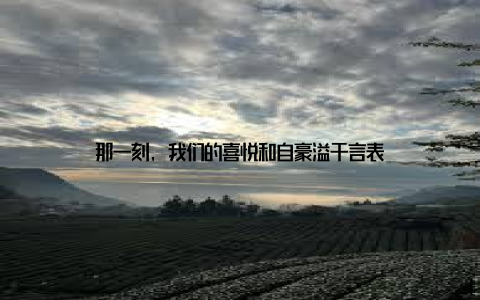 那一刻, 我们的喜悦和自豪溢于言表