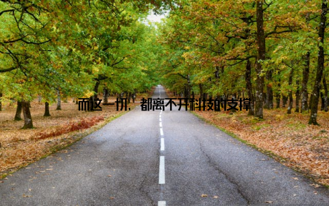 而这一切, 都离不开科技的支撑