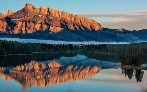 我要说的是畜牧文化的传承