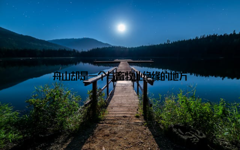 舟山却是一个与畜牧业绝缘的地方