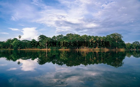 今天, 我就来和大家聊聊这个话题