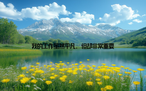 我的工作虽然平凡, 但却非常重要