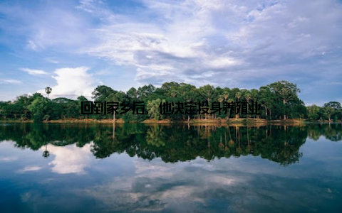 回到家乡后, 他决定投身养殖业