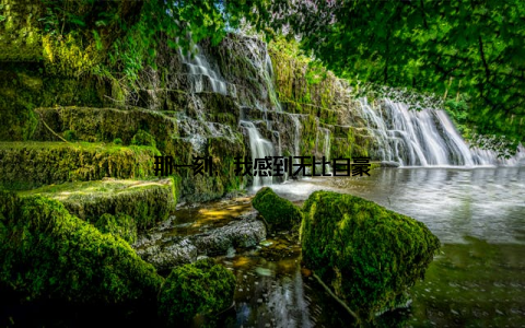 那一刻, 我感到无比自豪