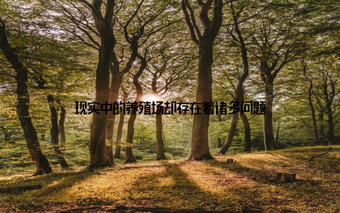 现实中的养殖场却存在着诸多问题