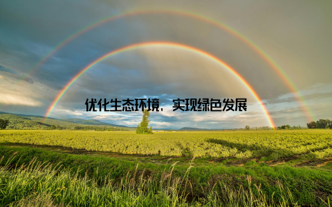 优化生态环境, 实现绿色发展