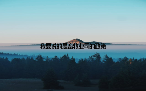 我要说的是畜牧业司的政策