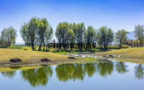 这样的故事还有很多