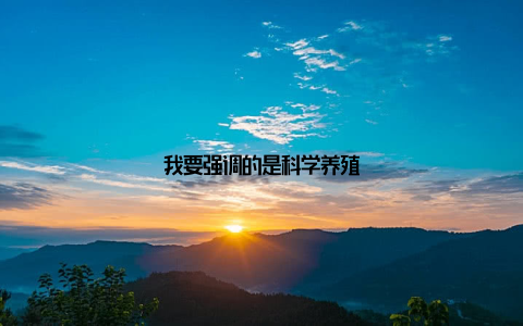 我要强调的是科学养殖